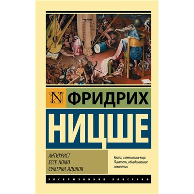 АСТ Фридрих Ницше "Антихрист. Ecce Homo. Сумерки идолов"