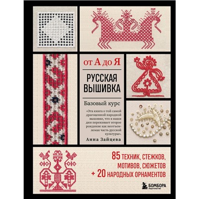 Эксмо Анна Зайцева "Русская вышивка от А до Я. Базовый курс. 85 техник, стежков, мотивов, сюжетов + 20 народных орнаментов"