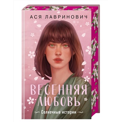 Эксмо Ася Лавринович "Весенняя любовь. Подарочное издание солнечных историй от Аси Лавринович"