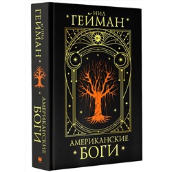 АСТ Нил Гейман "Американские боги"
