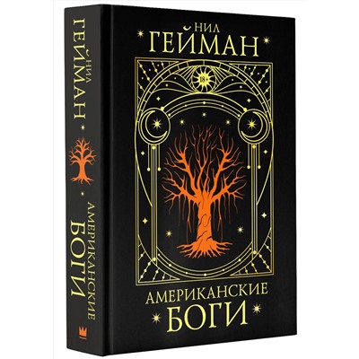 411998 АСТ Нил Гейман "Американские боги"