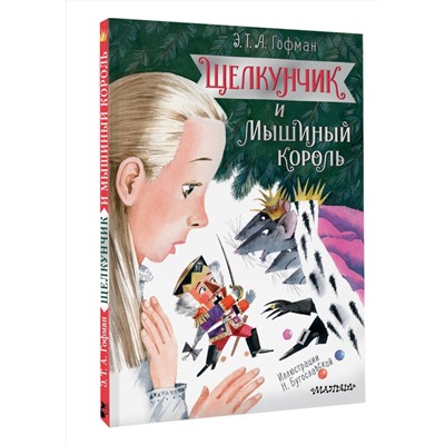 464624 АСТ Гофман Э.Т.А. "Щелкунчик и Мышиный король"