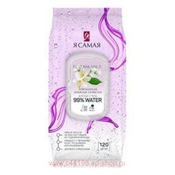 Я Самая Влажные салфетки освежающие с крышкой 120 шт