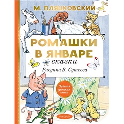 АСТ Пляцковский М.С. "Ромашки в январе. Сказки"