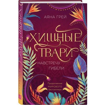 Эксмо Аяна Грей "Хищные твари. Навстречу гибели"