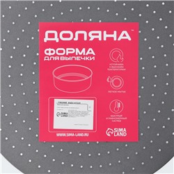 Форма для выпечки Доляна Galaxy, 26×3 см, разъёмная, перфорированная, антипригарное покрытие