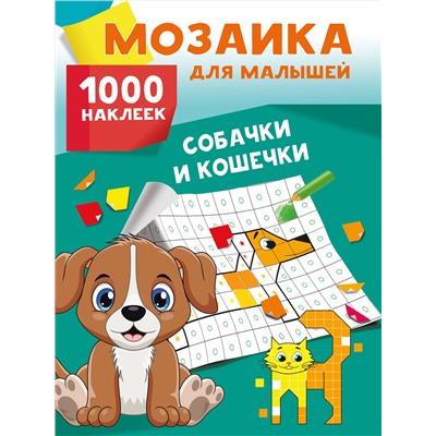 АСТ Глотова М.Д. "Собачки и кошечки. 1000 наклеек"