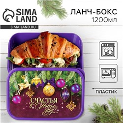 Ланч-бокс «Счастья в Новом году», 1.2 л
