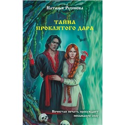 АСТ Наталья Русинова "Тайна проклятого дара"