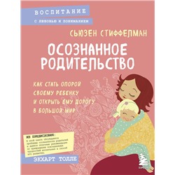 Эксмо Сьюзен Стиффелман "Осознанное родительство. Как стать опорой своему ребенку и открыть ему дорогу в большой мир"