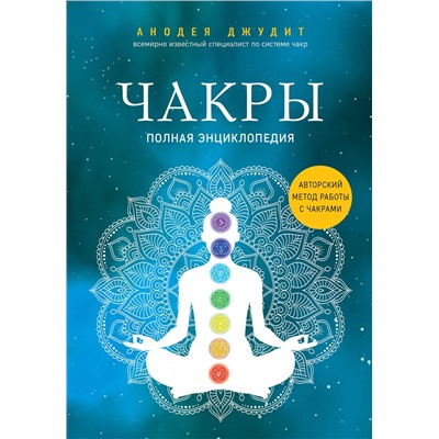Эксмо Анодея Джудит "Чакры. Полная энциклопедия"
