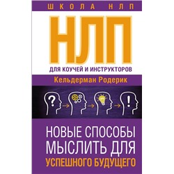 АСТ Кельдерман Родерик "НЛП для коучей и инструкторов: Новые способы мыслить для успешного будущего"