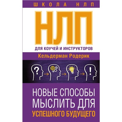 АСТ Кельдерман Родерик "НЛП для коучей и инструкторов: Новые способы мыслить для успешного будущего"