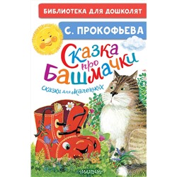АСТ Прокофьева С.Л. "Сказка про башмачки. Сказки для маленьких"