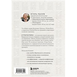 Эксмо Игорь Рызов "36 стратагем для жизни и бизнеса"