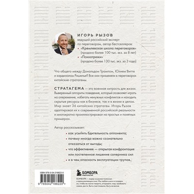 Эксмо Игорь Рызов "36 стратагем для жизни и бизнеса"