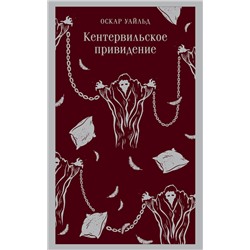 Эксмо Оскар Уайльд "Кентервильское привидение"