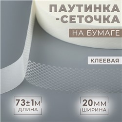 Паутинка-сеточка, на бумаге, клеевая, 2 см, 73±1 м, белая