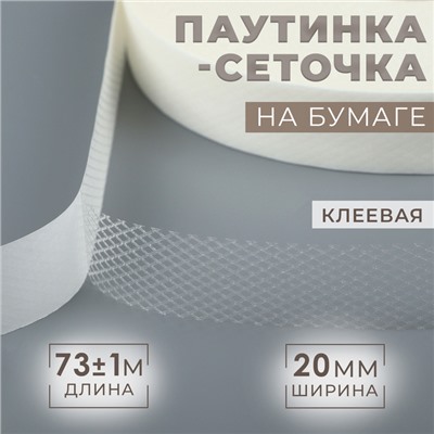 Паутинка-сеточка, на бумаге, клеевая, 2 см, 73±1 м, белая