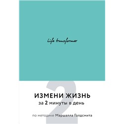 Эксмо "Life transformer. Измени жизнь за 2 минуты в день по методике Маршалла Голдсмита (бирюзовый)"