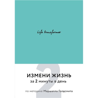 Эксмо "Life transformer. Измени жизнь за 2 минуты в день по методике Маршалла Голдсмита (бирюзовый)"