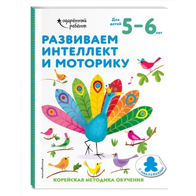 Эксмо "Развиваем интеллект и моторику: для детей 5–6 лет (с наклейками)"