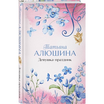 Эксмо Татьяна Алюшина "Девушка-праздник"