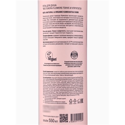 Гель для душа Natura Siberica BIO Tundra Flowers, тонус и упругость, 550 мл