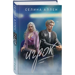 Эксмо Селина Аллен "Игрок"