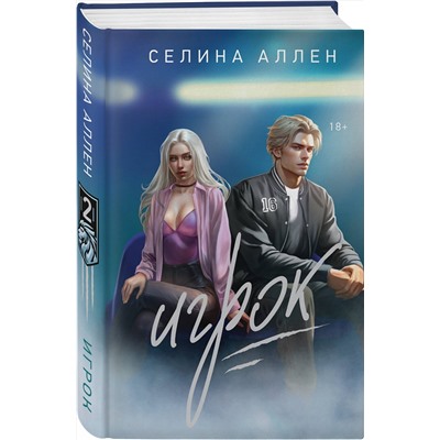 Эксмо Селина Аллен "Игрок"