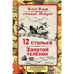 Эксмо Илья Ильф, Евгений Петров "12 стульев. Золотой теленок. Коллекционное иллюстрированное издание"