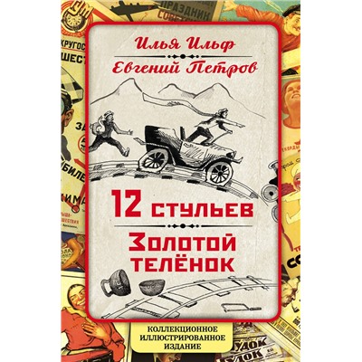 Эксмо Илья Ильф, Евгений Петров "12 стульев. Золотой теленок. Коллекционное иллюстрированное издание"