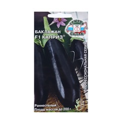 Семена Баклажан «Каприз», F1, 0.1 г, раннеспелый, «СеДеК»