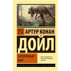 371358 АСТ Артур Конан Дойл "Затерянный мир"