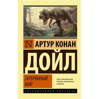 371358 АСТ Артур Конан Дойл "Затерянный мир"