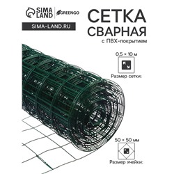 Сетка сварная с ПВХ покрытием, 10×0.5 м, ячейка 50×50 мм, d=1 мм, металл, Greengo