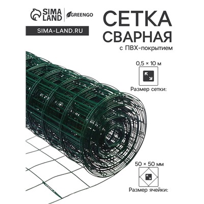 Сетка сварная с ПВХ покрытием, 10×0.5 м, ячейка 50×50 мм, d=1 мм, металл, Greengo