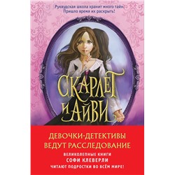 Эксмо "Комплект из 2-х книг Софи Клеверли. Девочки-детективы ведут расследование"