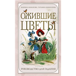 Эксмо Марина Макарова, Татьяна Шингарева "Ожившие цветы. Оракул (50 карт и руководство для гадания в коробке)"