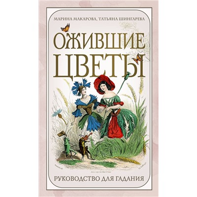 Эксмо Марина Макарова, Татьяна Шингарева "Ожившие цветы. Оракул (50 карт и руководство для гадания в коробке)"