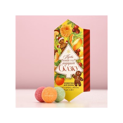 Бомбочки для ванны «Сказка», аромат ягода, цитрус, яблоко, 8×20 г, Чистое счастье