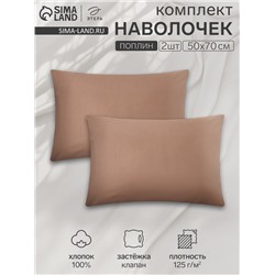 Комплект наволочек «Этель», 50×70 см, 2 шт., коричневый, поплин, хлопок 100%
