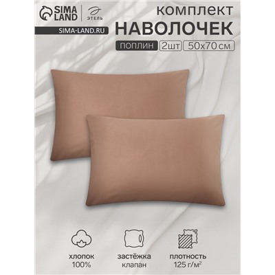 Комплект наволочек «Этель», 50×70 см, 2 шт., коричневый, поплин, хлопок 100%