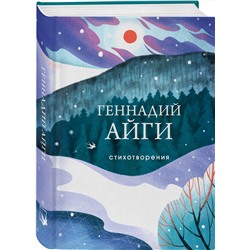 Эксмо Геннадий Айги "Стихотворения"