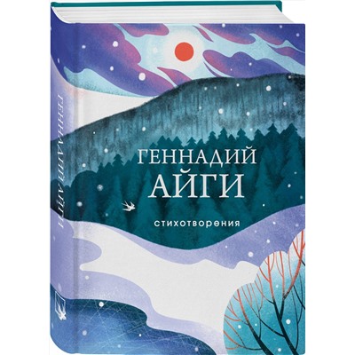 361334 Эксмо Геннадий Айги "Стихотворения"