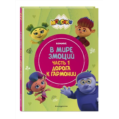 Эксмо "Монсики. В мире эмоций. Часть 1. Дорога к гармонии"