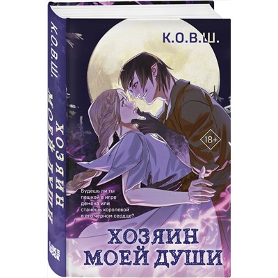 Эксмо К.О.В.Ш "Хозяин моей души"