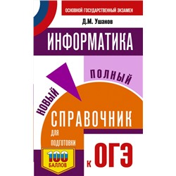 АСТ Ушаков Д.М. "ОГЭ. Информатика. Новый полный справочник для подготовки к ОГЭ"