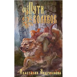 359389 Эксмо Анастасия Андрианова "Пути Волхвов"