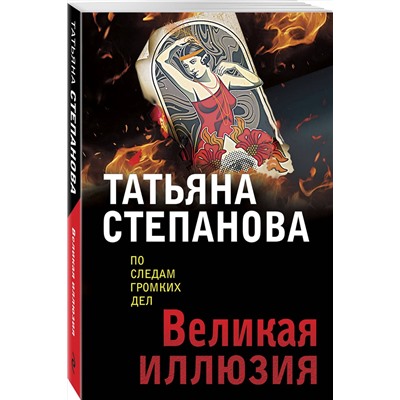 Эксмо Татьяна Степанова "Великая иллюзия"